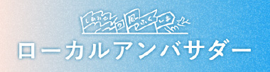 しあわせの風ふくしま ローカルアンバサダー