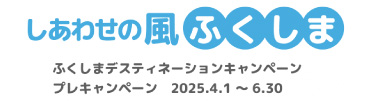 しあわせの風ふくしま｜ふくしまDC（デスティネーションキャンペーン）公式サイト