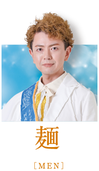 麺